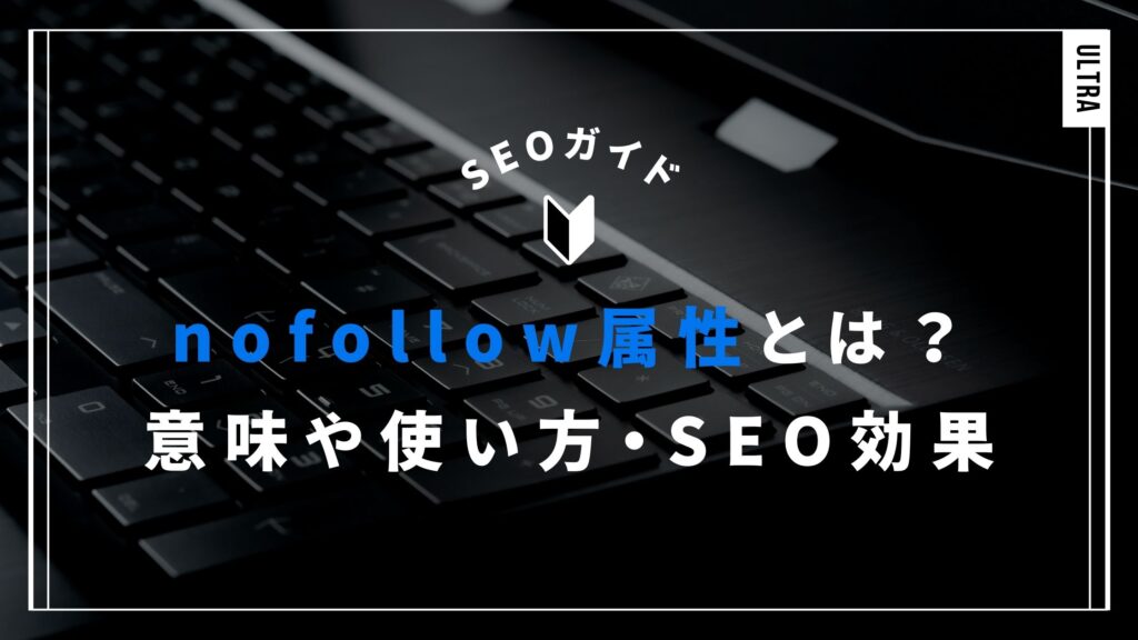 nofollow属性とは