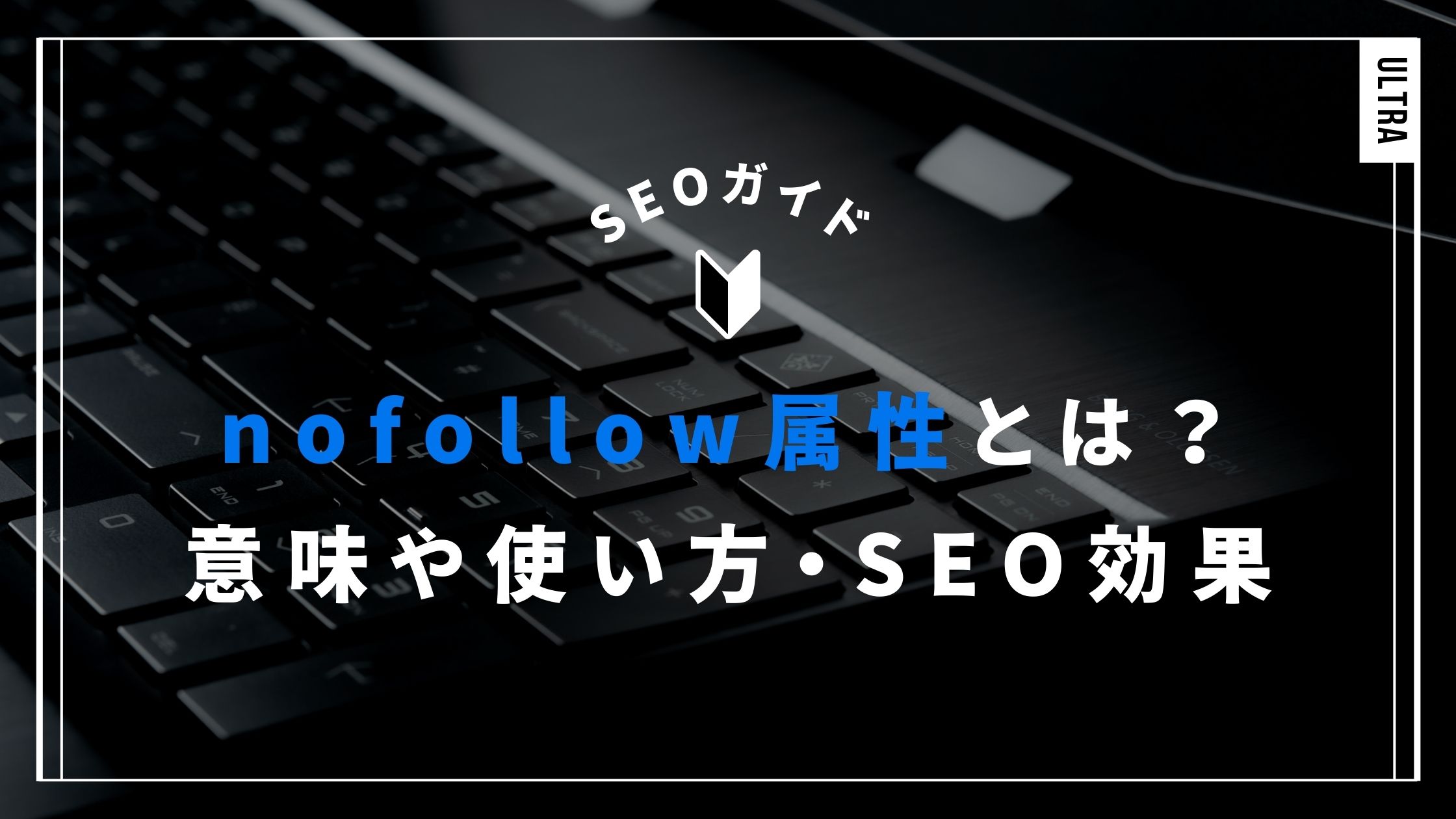 nofollow属性とは