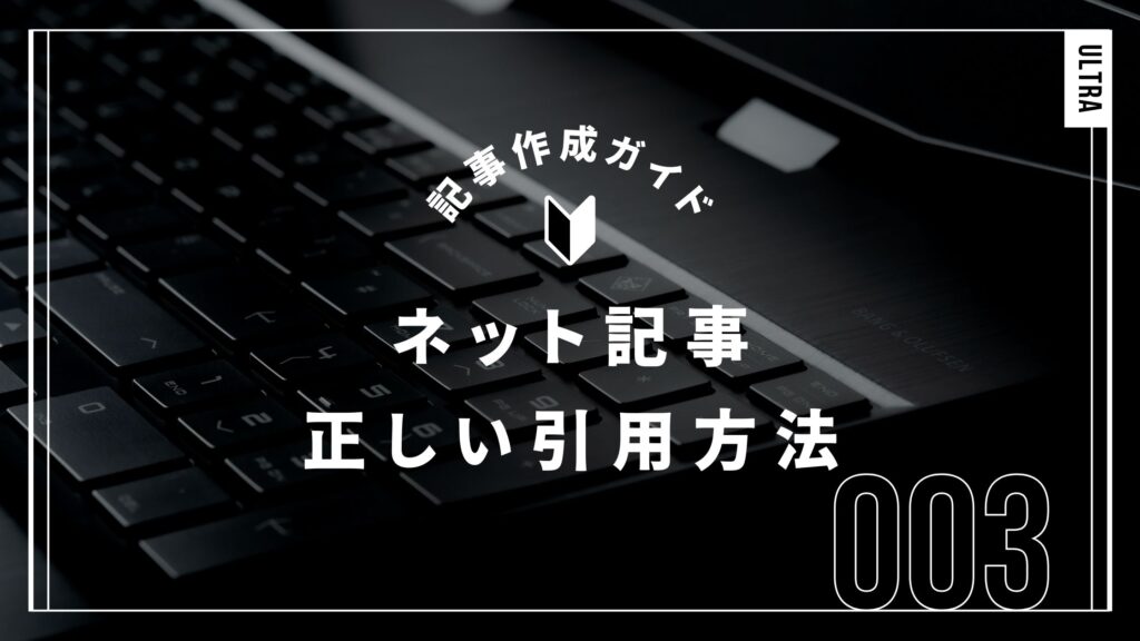 ネット記事の正しい引用方法