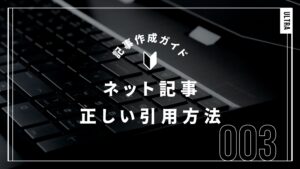 ネット記事の正しい引用方法