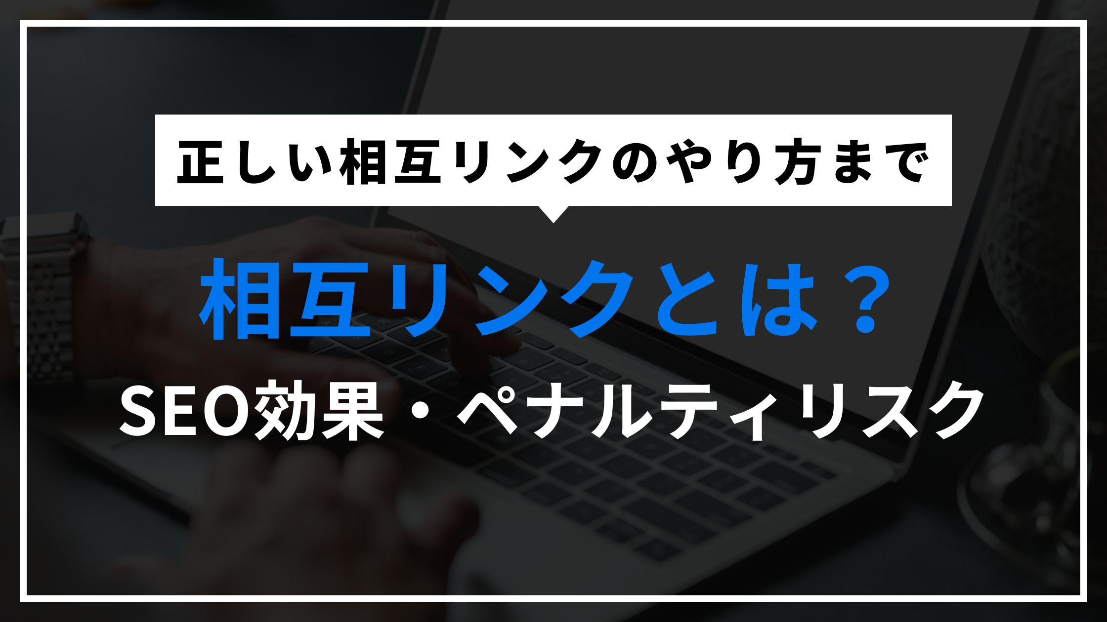 相互リンクとは？