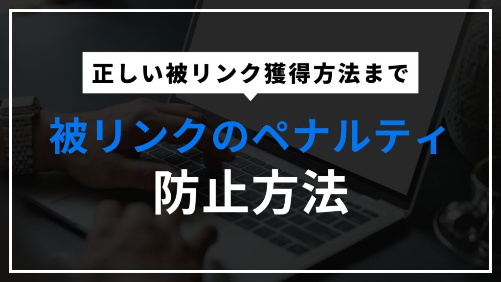 被リンクのペナルティ防止方法