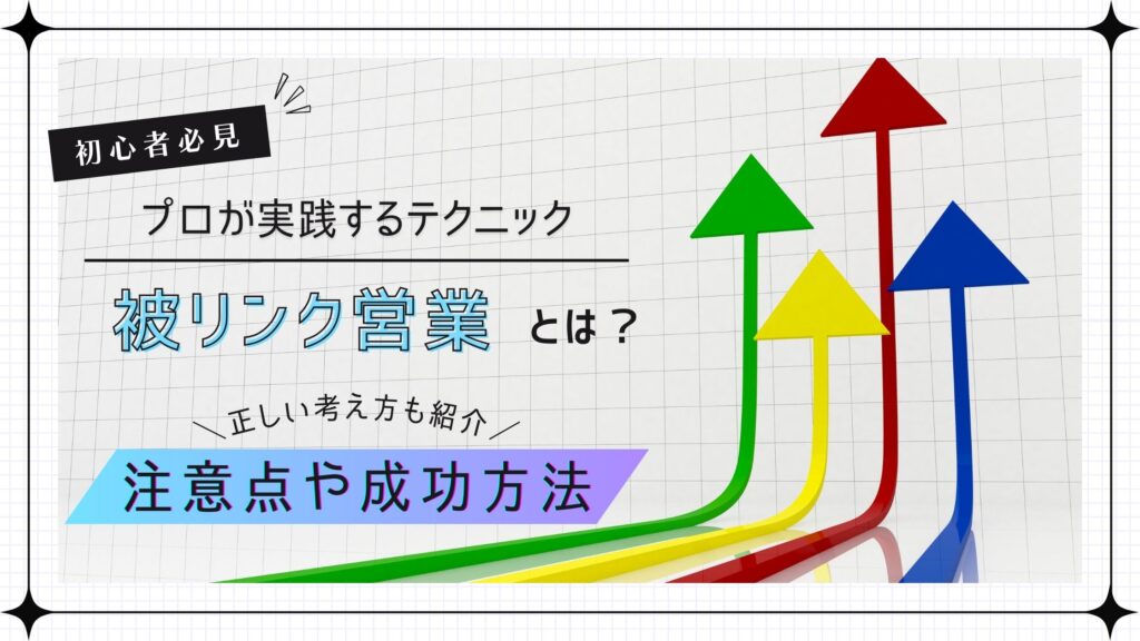 被リンク営業とは