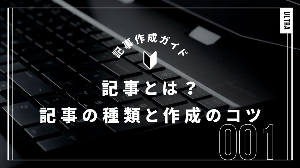 記事とは