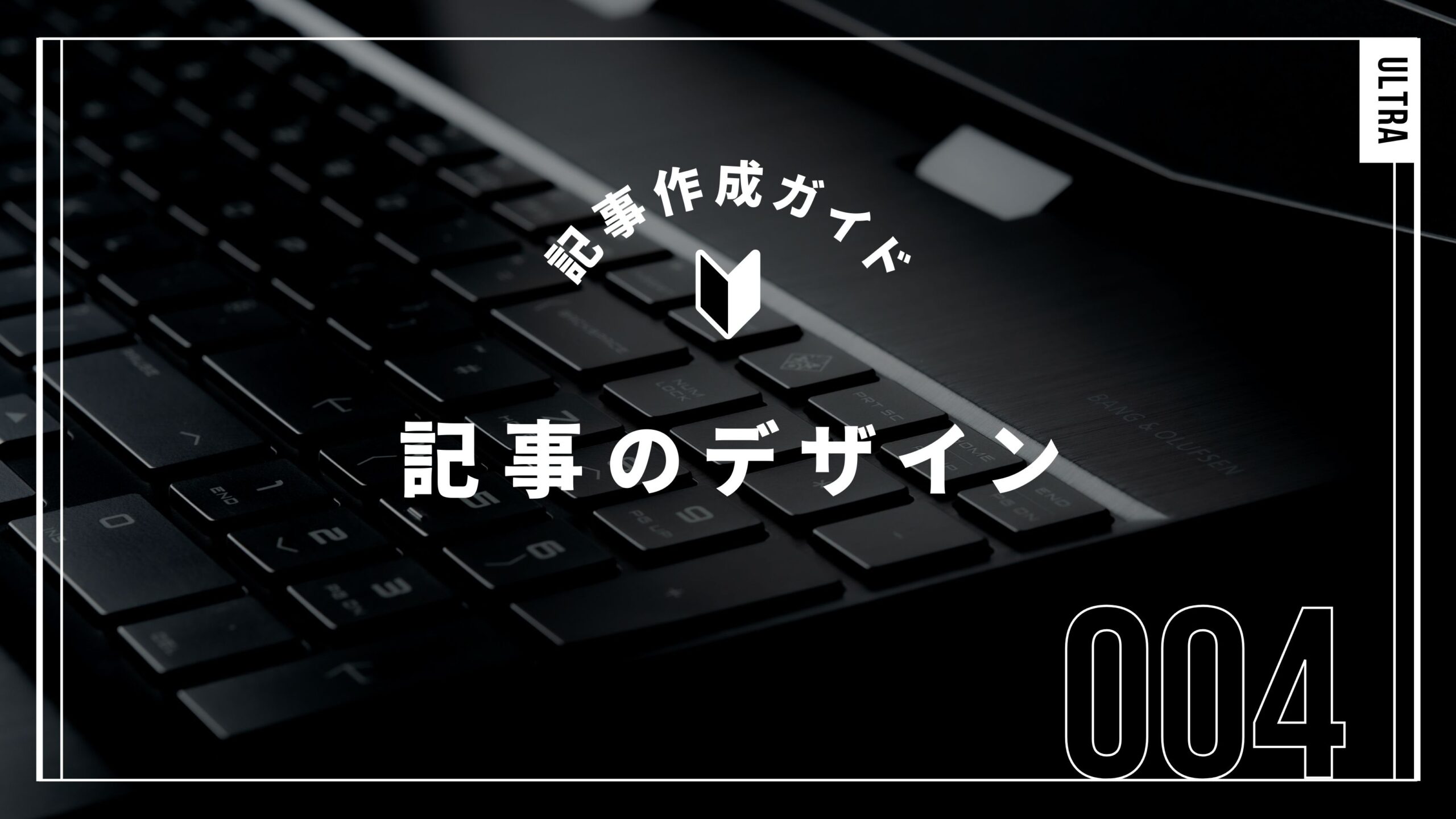 記事のデザイン