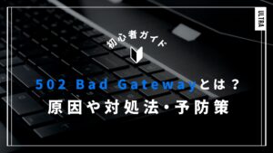 502 Bad Gatewayとは？