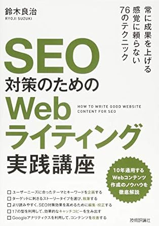 SEO対策のための Webライティング実践講座