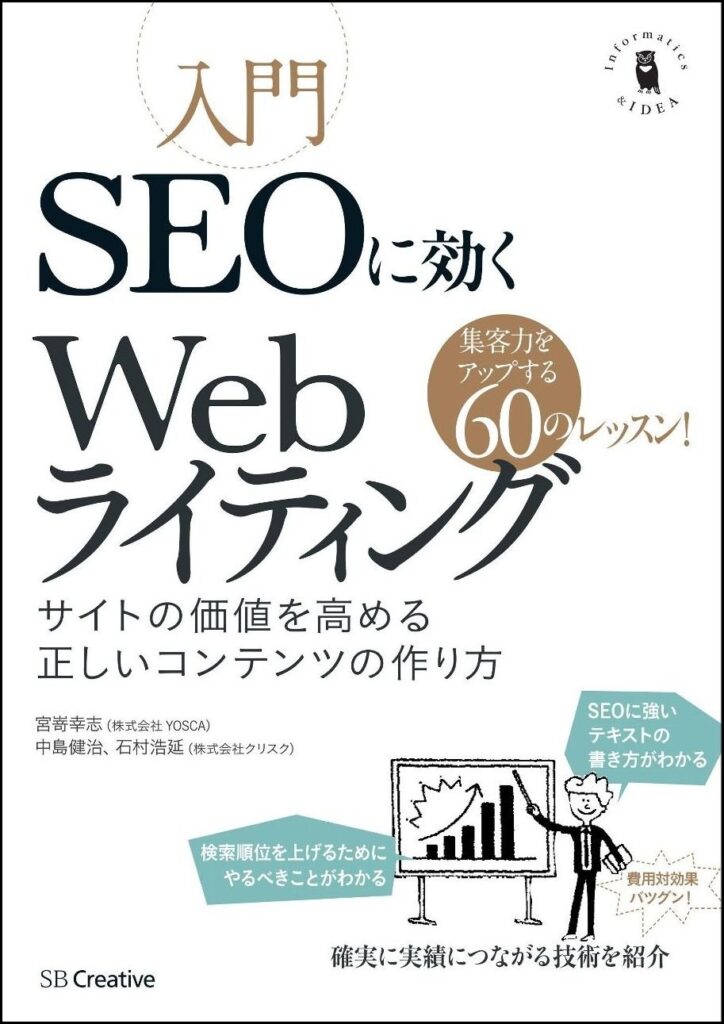 
入門SEOに効くWebライティング サイトの価値を高める正しいコンテンツの作り方