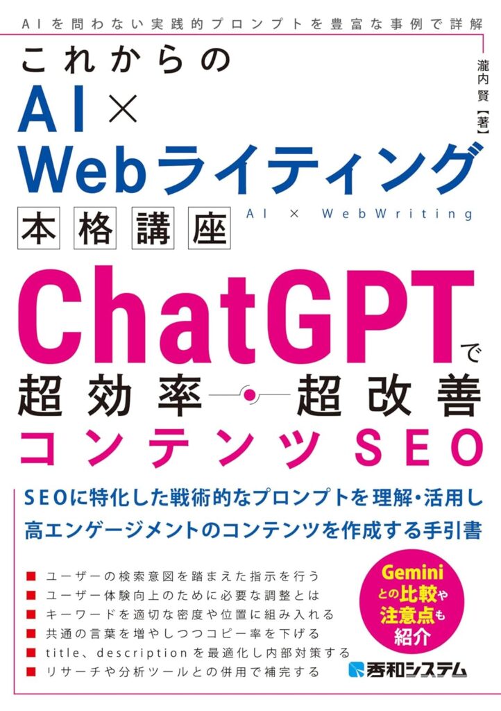 
これからのAI×Webライティング本格講座 ChatGPTで超効率・超改善コンテンツSEO