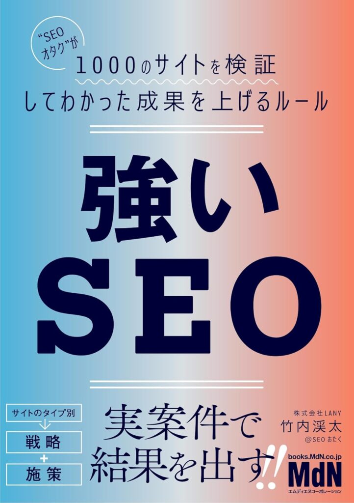 
強いSEO　SEOオタクが1000のサイトを検証してわかった成果を上げるルール