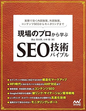 現場のプロから学ぶ SEO技術バイブル