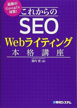 最新のGoogle対策! これからのSEO Webライティング本格講座