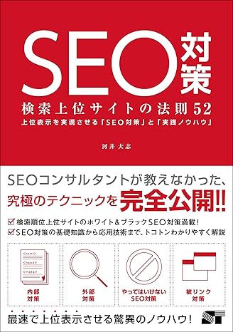 SEO対策 検索上位サイトの法則52