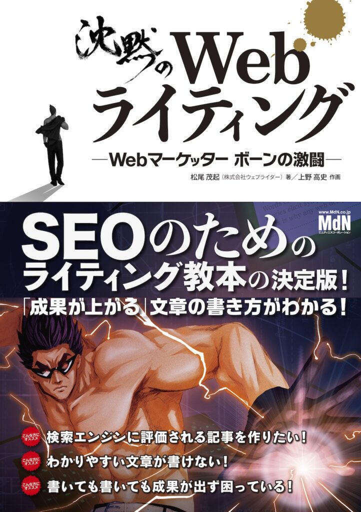 沈黙のWebライティング —Webマーケッター ボーンの激闘—〈SEOのためのライティング教本〉