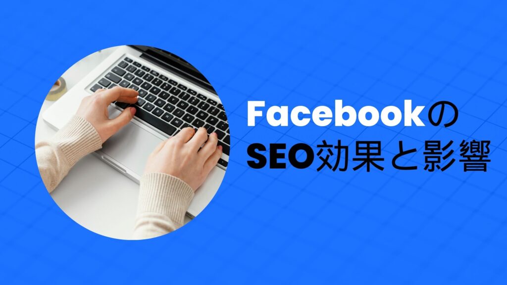 FacebookのSEO効果と影響