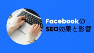 FacebookのSEO効果と影響