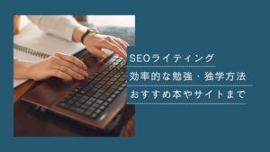 SEOライティングの勉強・独学方法