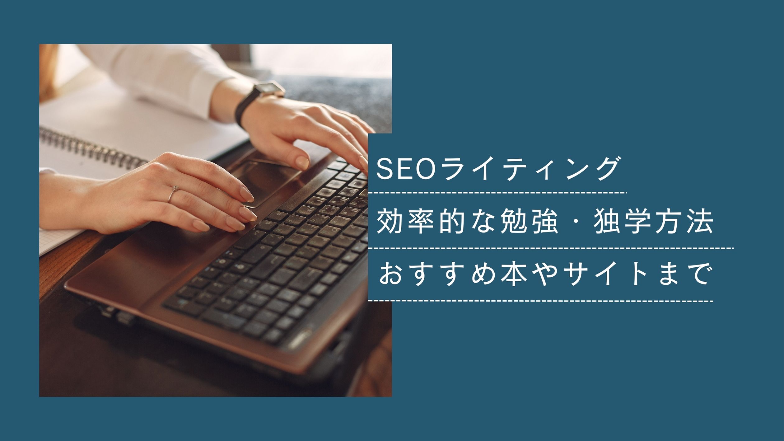 SEOライティングの勉強・独学方法