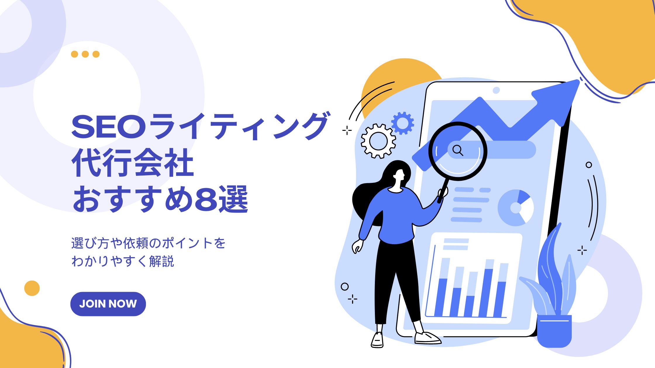 SEOライティング代行会社おすすめ8選