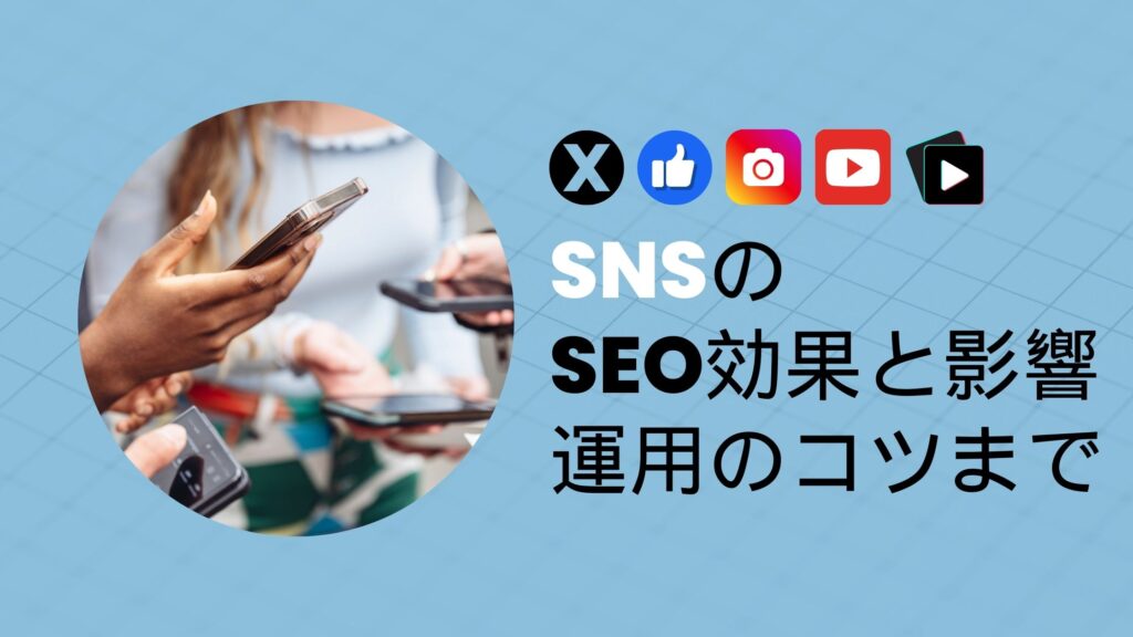 SNSの SEO効果と影響