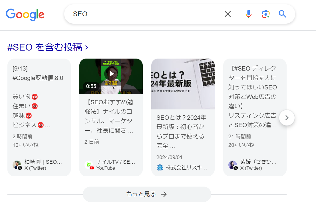 「SEO」の検索結果にはXの投稿も表示されている