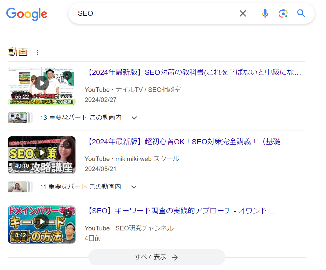 「SEO」で検索すると検索上位に動画コンテンツが表示される