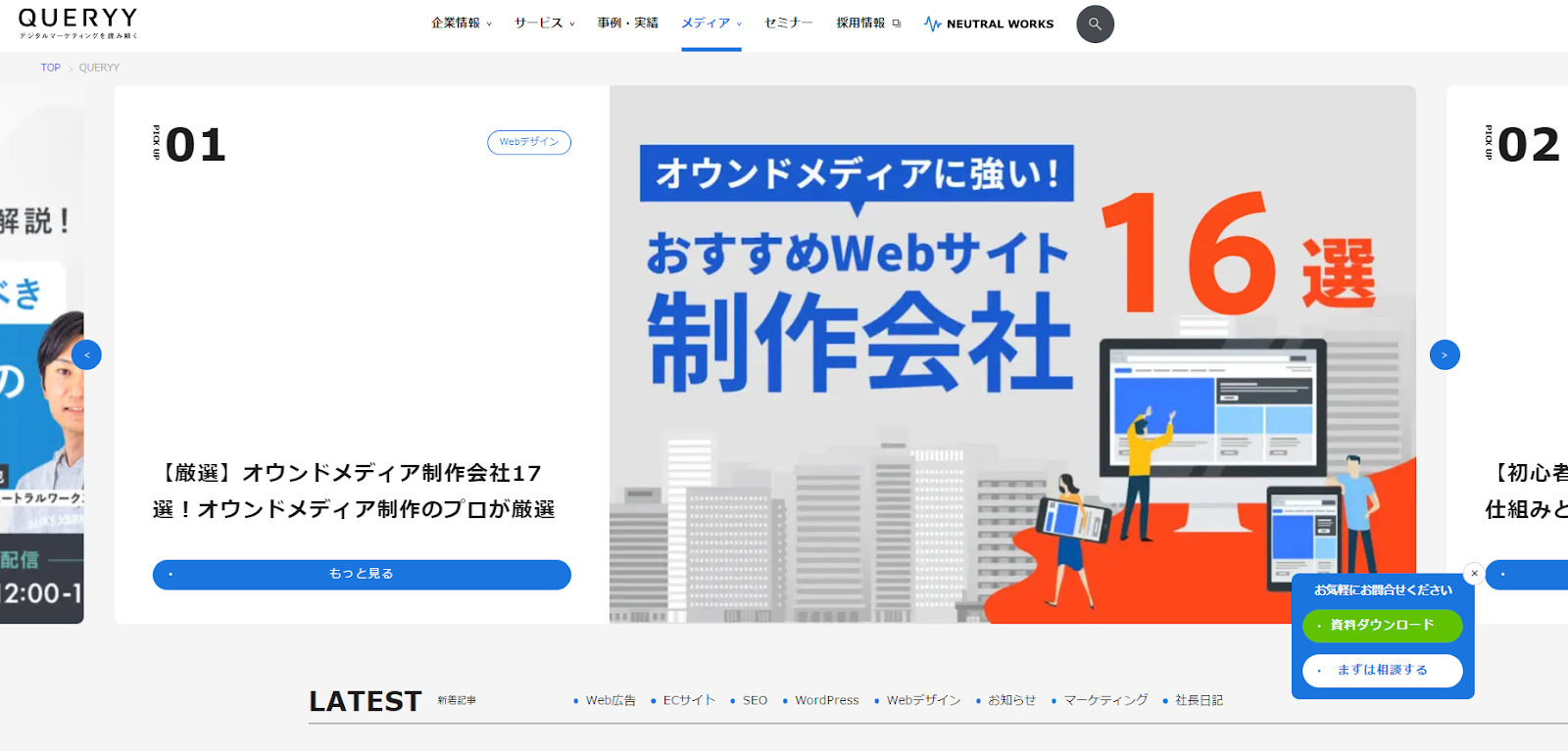 ニュートラルワークスのオウンドメディア「QUERYY」