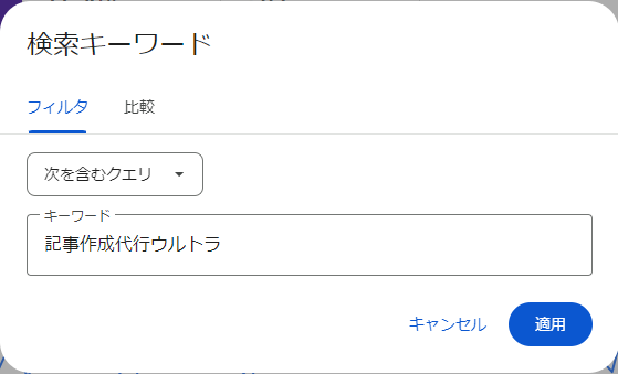 Googleサーチコンソールの条件絞り込みで検索キーワード入力