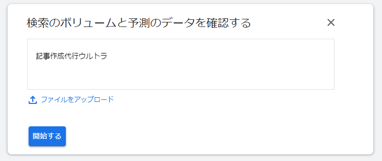 Googleキーワードプランナーで指名検索数を調査