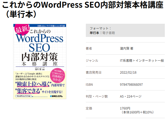 これからのWordPress SEO内部対策本格講座 (単行本)公式ページ
