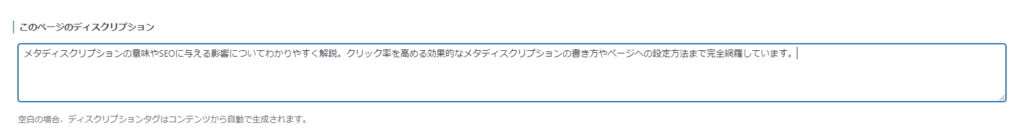 SEO SIMPLE PACKを使用したディスクリプションの設定例