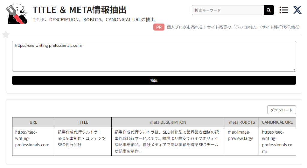 ラッコツールズの「TITLE ＆ META情報抽出ツール」