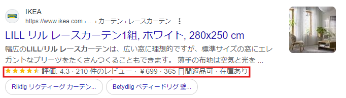 商品情報やレビューのリッチスニペット表示例