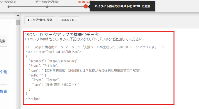 構造化データマークアップ支援ツールの使用方法