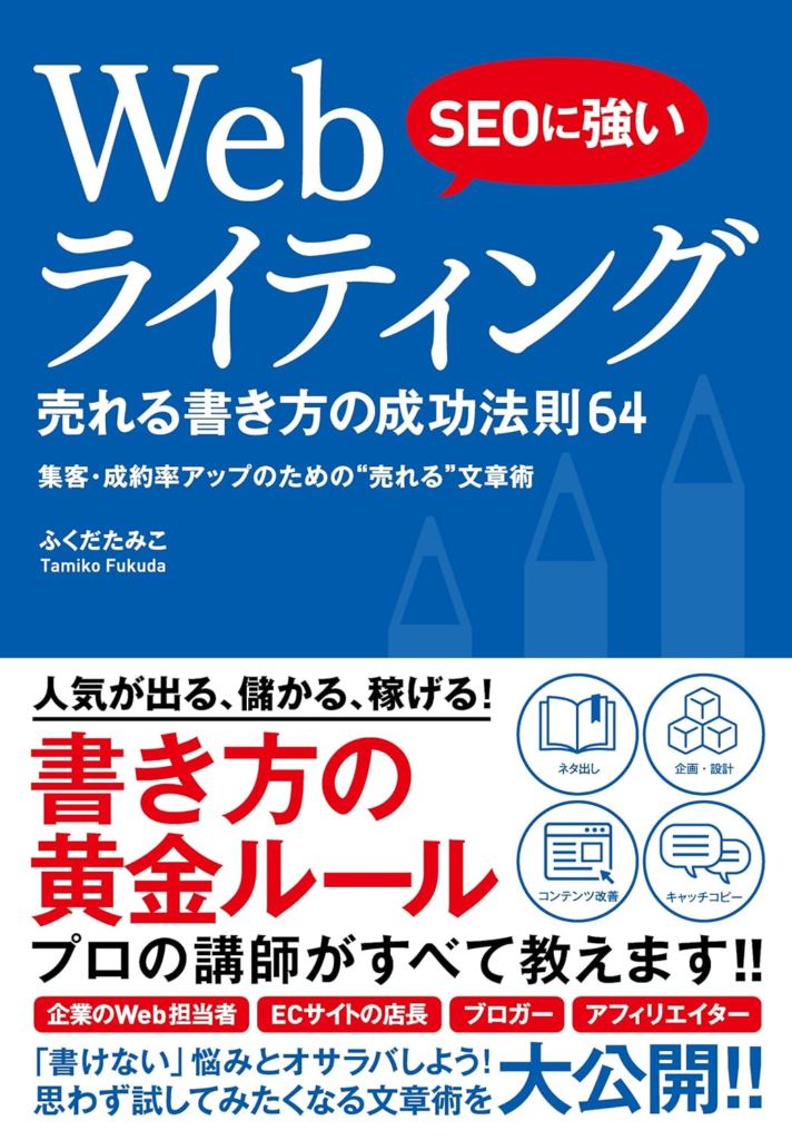 SEOに強い Webライティング 売れる書き方の成功法則64