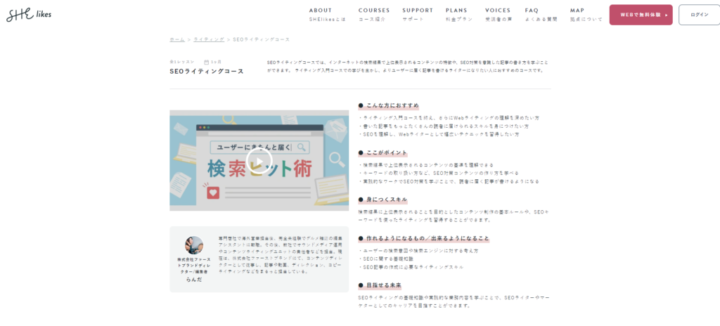 SHElikesのSEOライティングコース