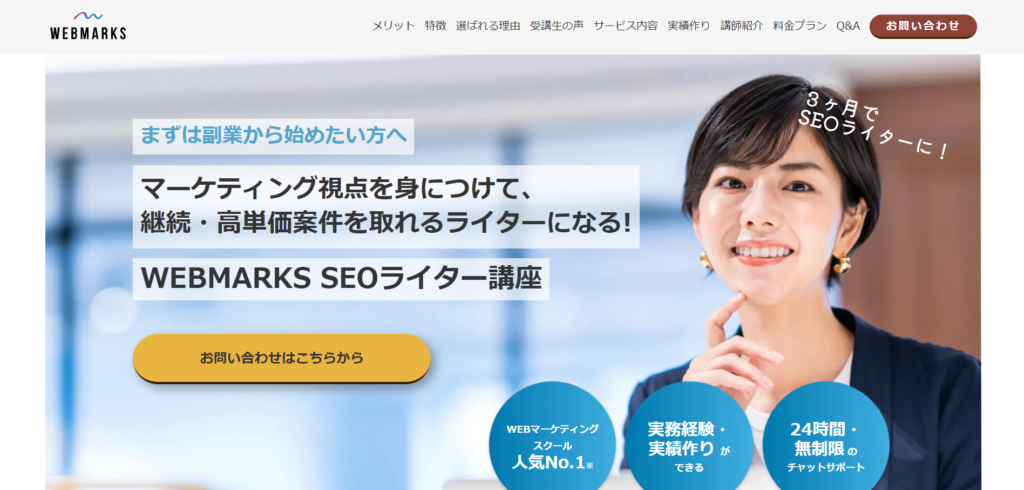 WEBMARKSのSEOライター講座