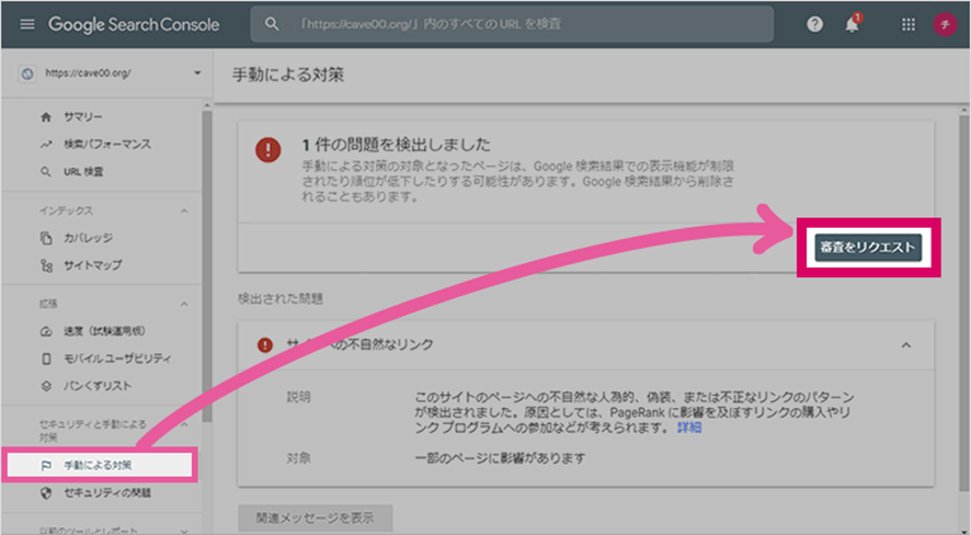 Googleサーチコンソールの手動対策例