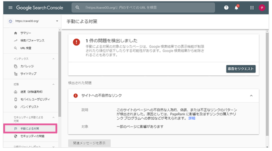 Googleサーチコンソールの手動対策例