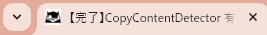 CopyContentDetectorの使い方：完了の合図