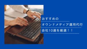 オウンドメディア運用代行会社10選