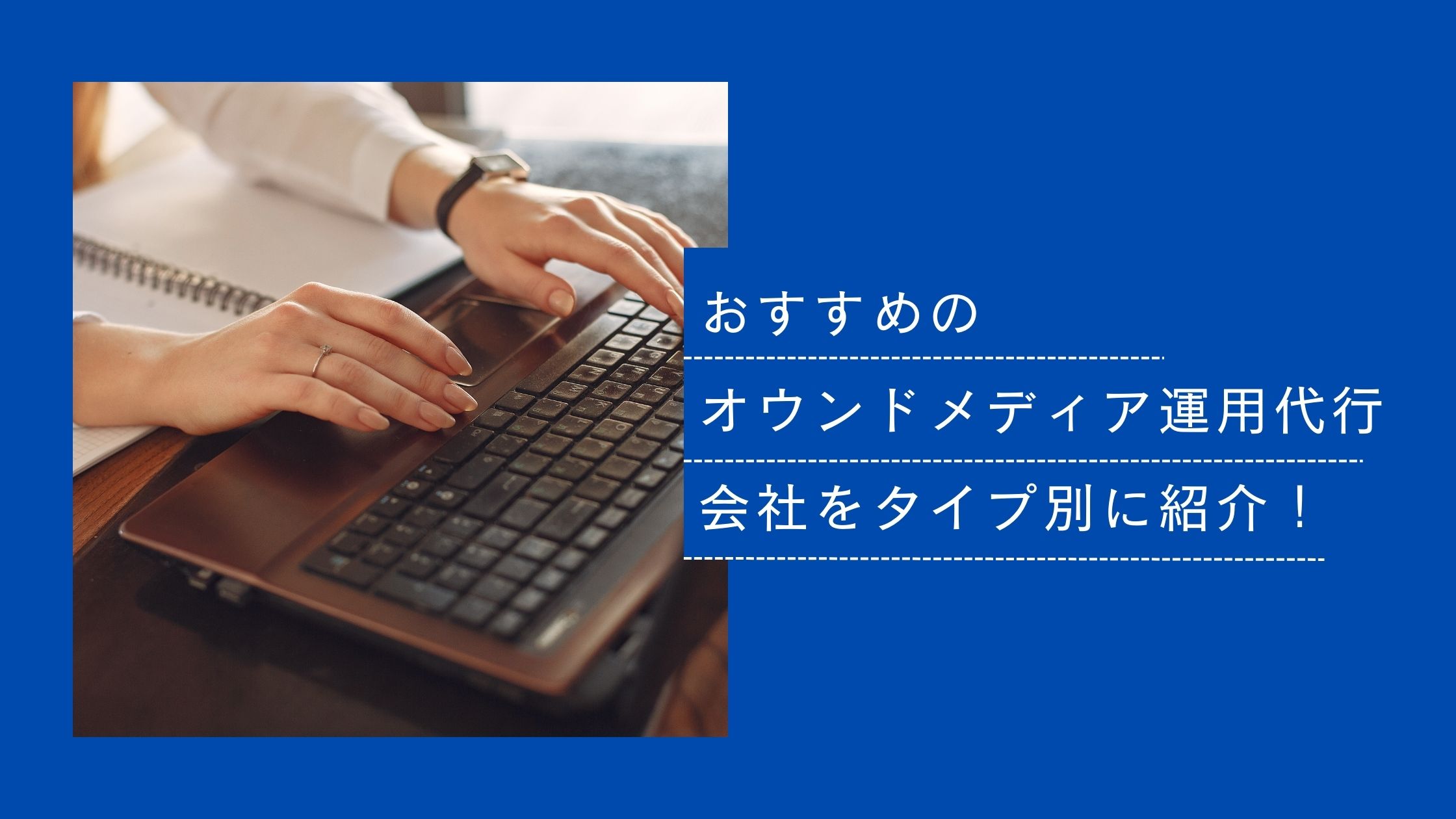 オウンドメディア運用代行会社21選比較