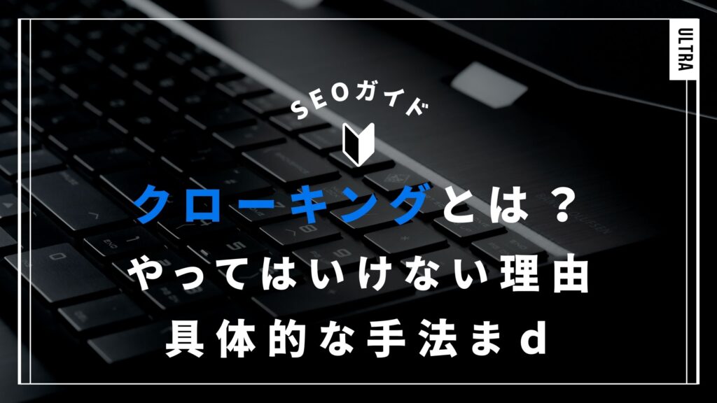 クローキングとは？