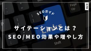 サイテーションとは？