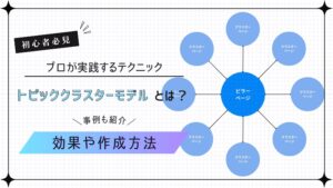 トピッククラスターモデルとは？