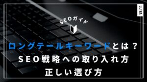 ロングテールキーワードとは