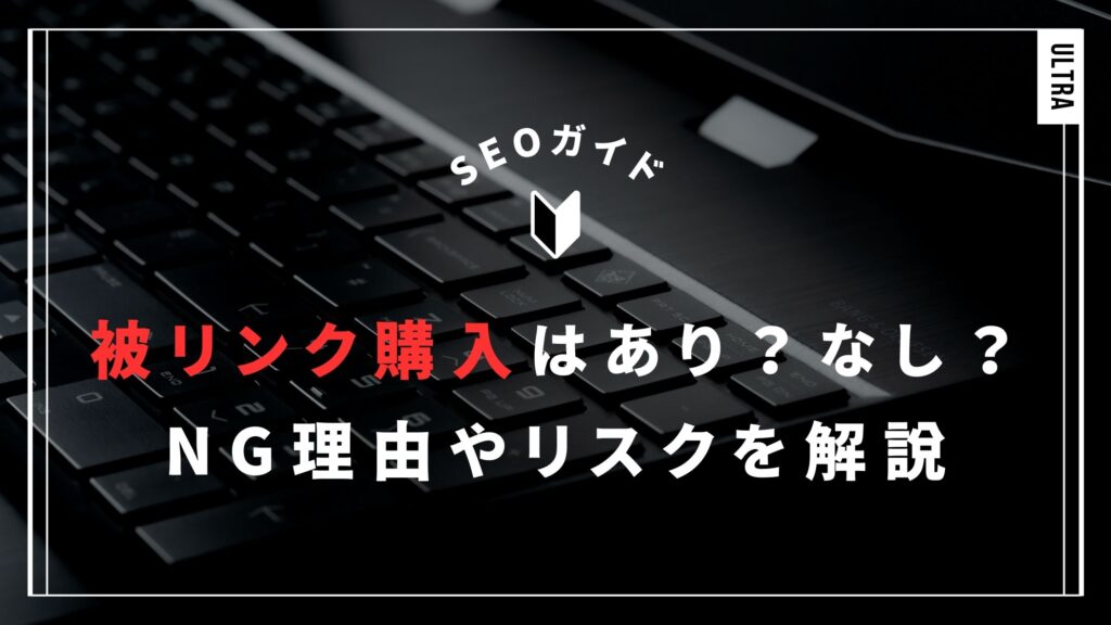 被リンク購入はあり？なし？