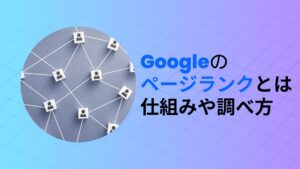 Googleのページランク（PageRank）とは？