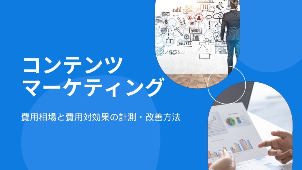 コンテンツマーケティングにかかる費用相場