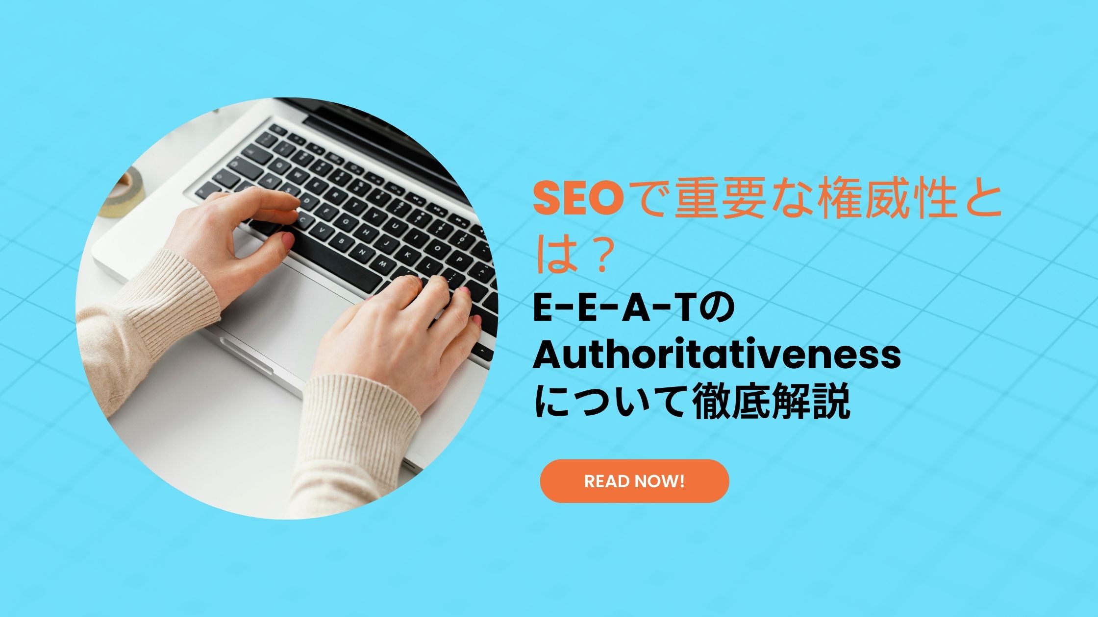 SEOで重要な権威性